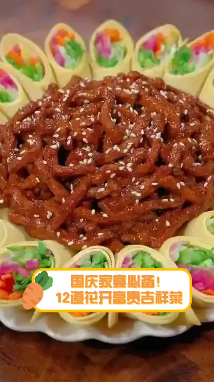 国庆家宴必备!12道花开富贵吉祥菜
