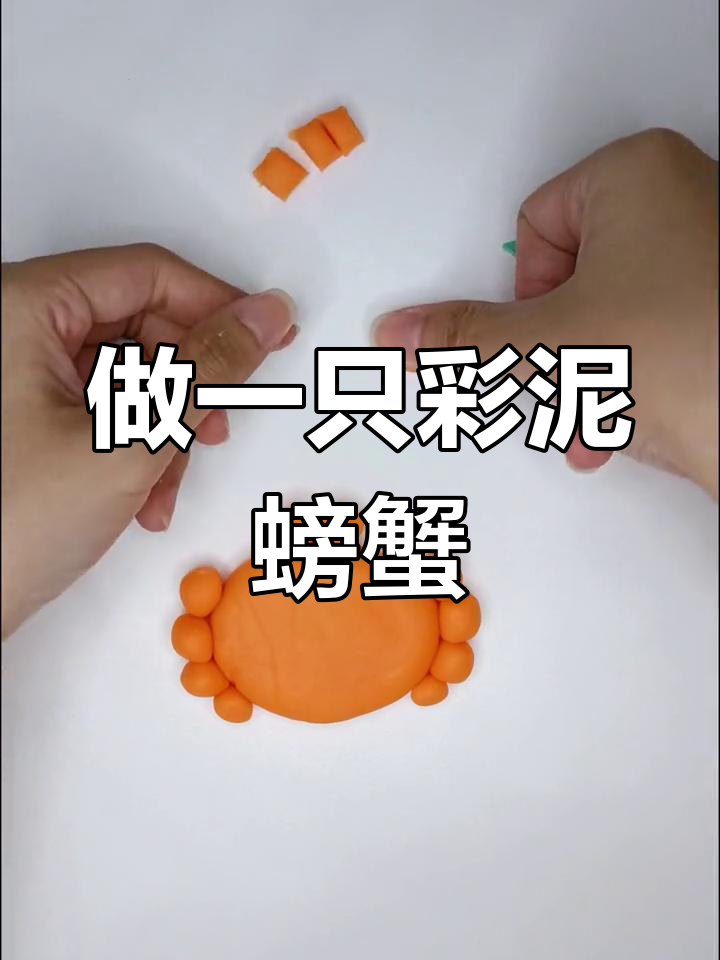 彩泥螃蟹手工教程,轻松学做小螃蟹