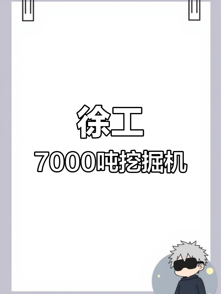 世界十大挖掘机排名第三,徐工7000吨矿用机揭秘