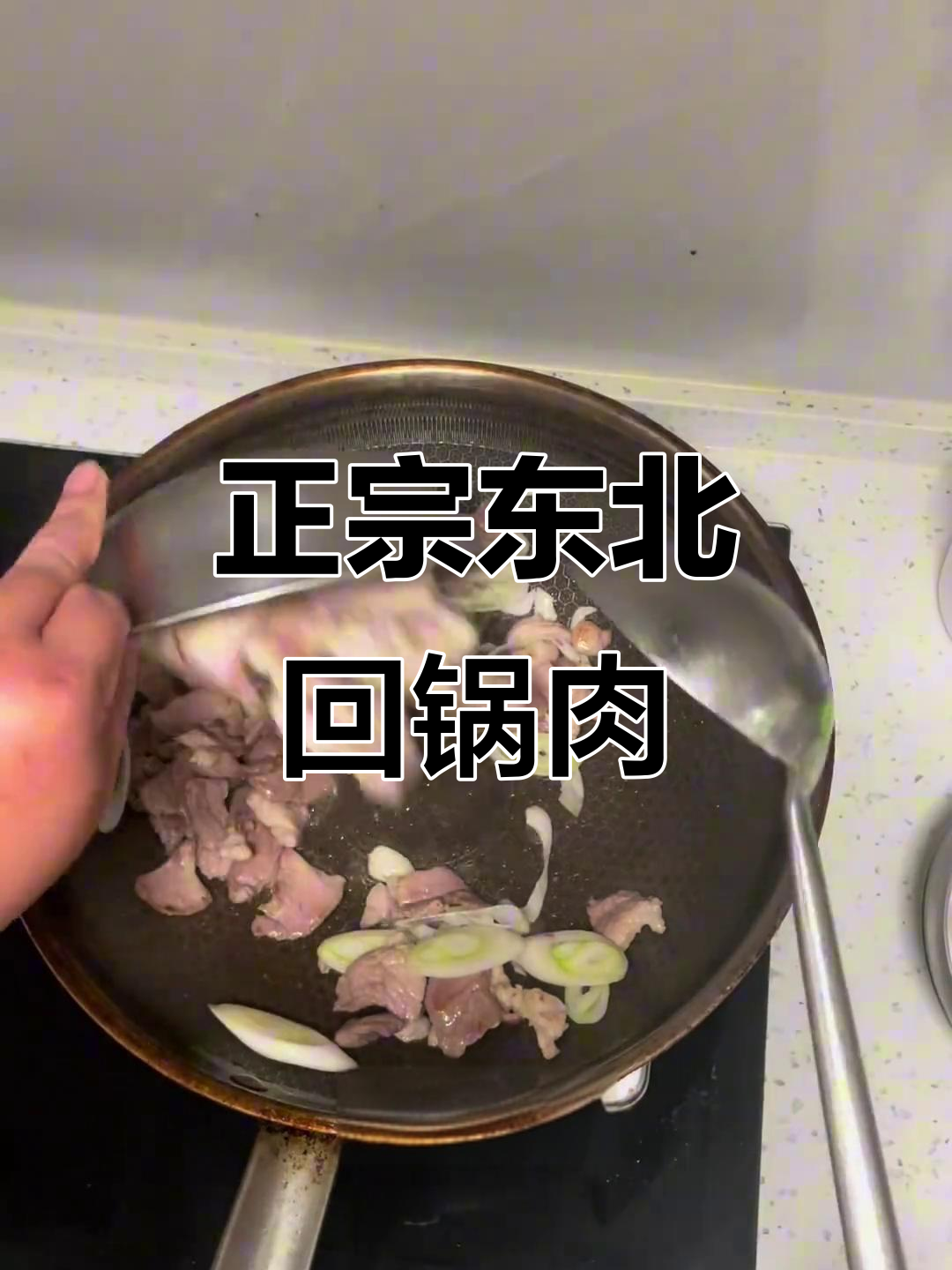 炒生熟肉片,东北风味回锅肉的完美做法