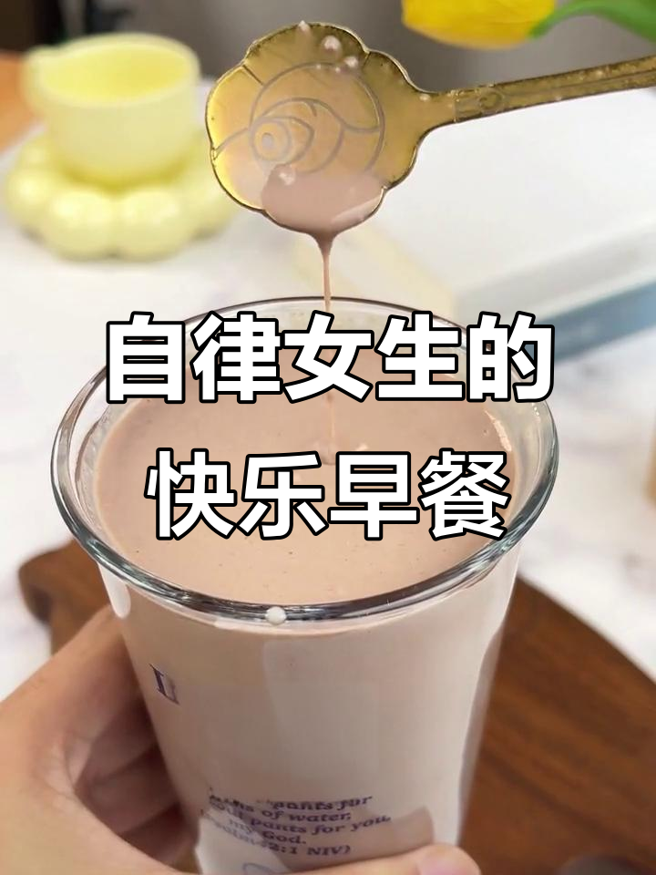 帕姐可可奶昔,早餐必备!香浓丝滑又饱腹