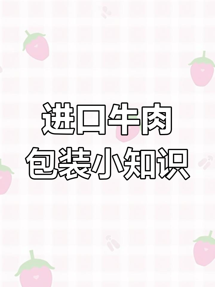 进口牛肉包装揭秘,如何选择靠谱渠道