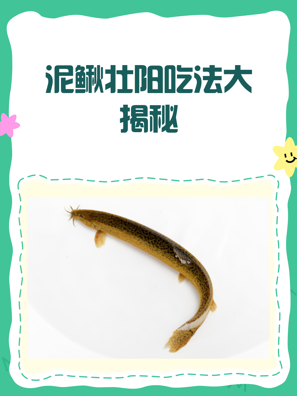 泥鳅壮阳吃法大揭秘!这样吃才有效!