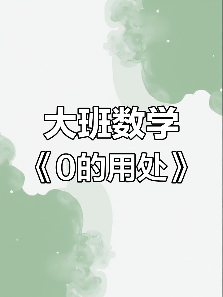 幼儿园大班数学公开课:零的神奇作用与算式解析