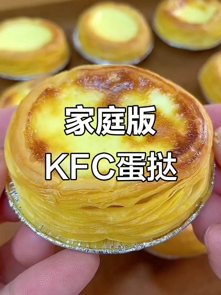 在家轻松做KFC葡式蛋挞,外酥内嫩超简单