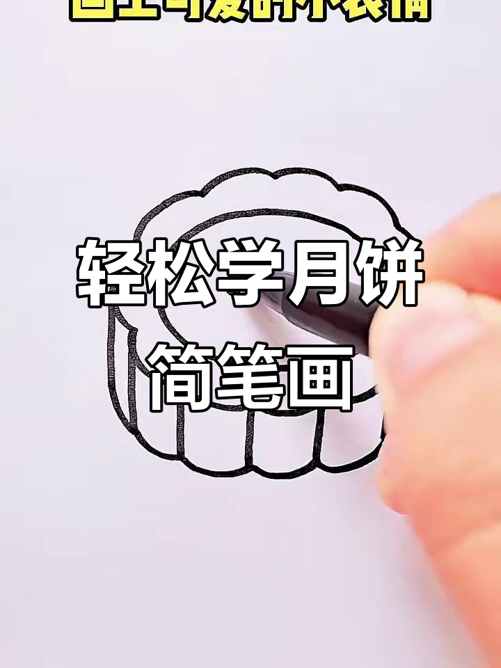 月饼画法大揭秘,简单又可爱!