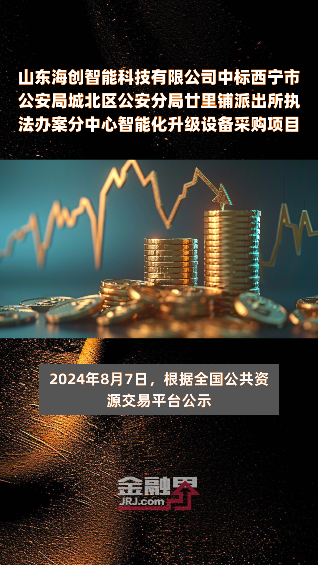 山东海创智能科技有限公司中标西宁市公安局城北区公安分局廿里铺派出所执法办案分中心智能化升级