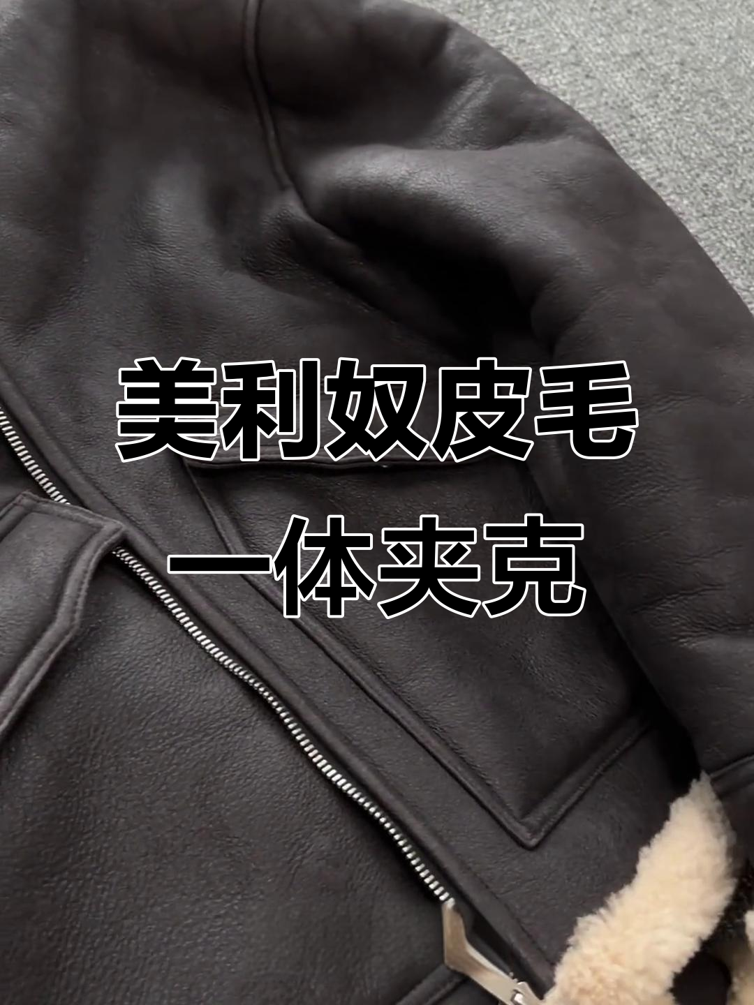 秋冬必备!美利奴皮毛一体夹克,复古做旧风格超时髦