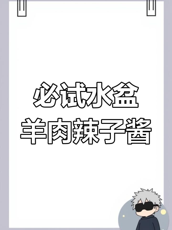 水盆羊肉店里的辣子酱,吃上一口停不下来