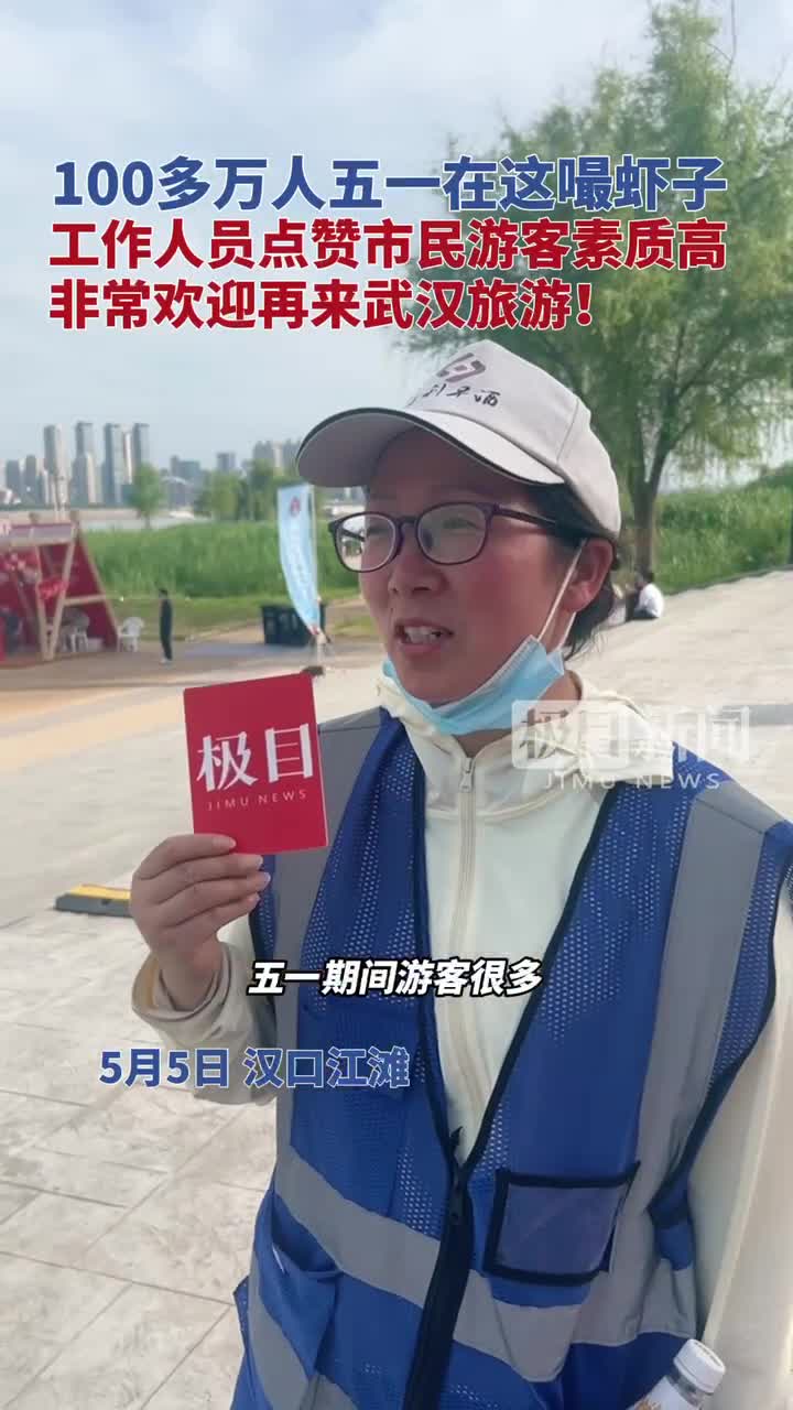 「视频」100多万人五一在武汉江滩嘬虾子,工作人员点赞市民游客素质高!