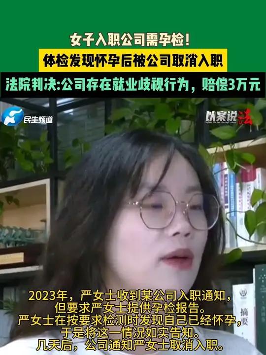 上海一女子入职公司需孕检,体检发现怀孕后被公司取消入职,法院判决:公司存在就业歧视行为,赔