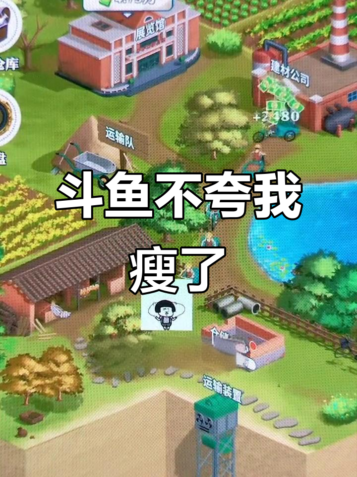 斗鱼直播被忽视的瘦身努力,竟然没人夸我瘦了