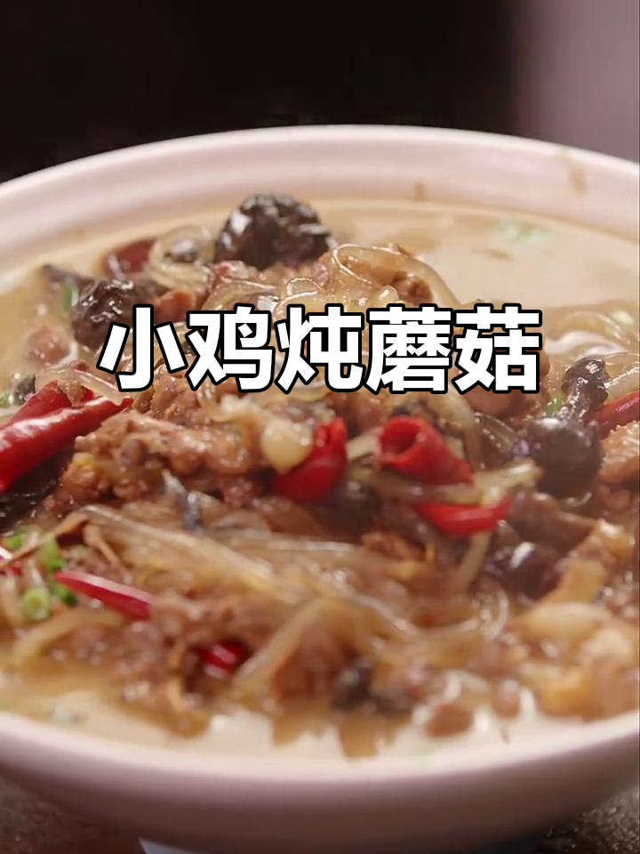 东北四大炖菜之一,小鸡炖蘑菇的绝妙做法