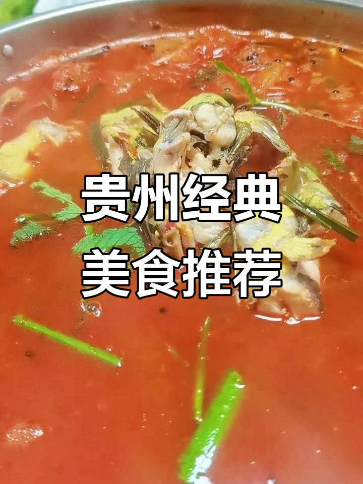 贵州十大名菜大揭秘,酸汤鱼必试!