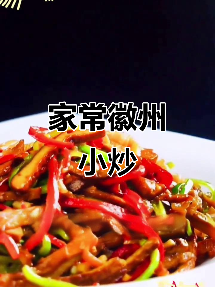 徽州小炒大揭秘,香干笋干配五花肉,家常美味轻松做