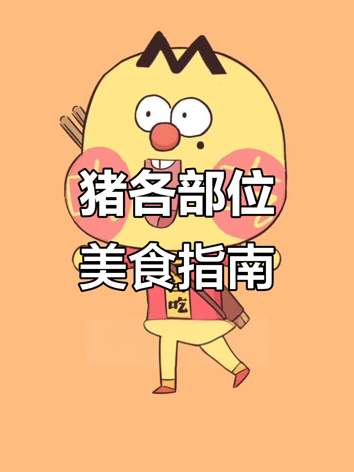 猪肉全解析：从颈肉到后臀肩，每个部位怎么吃最美味