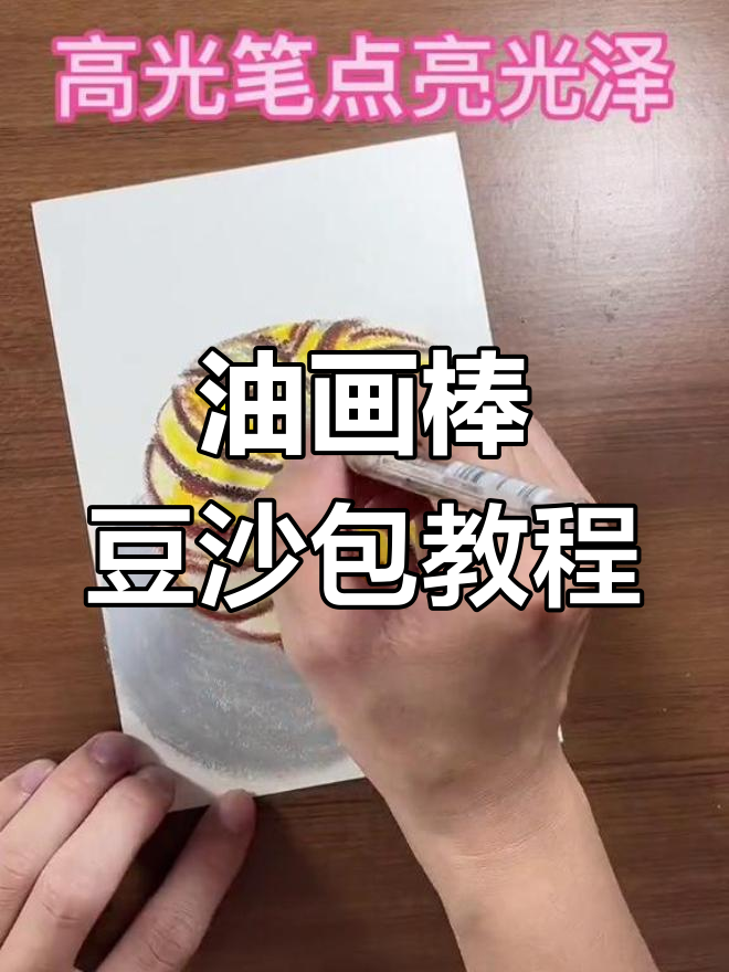 爸爸用油画棒教你画豆沙包,简单又好玩!