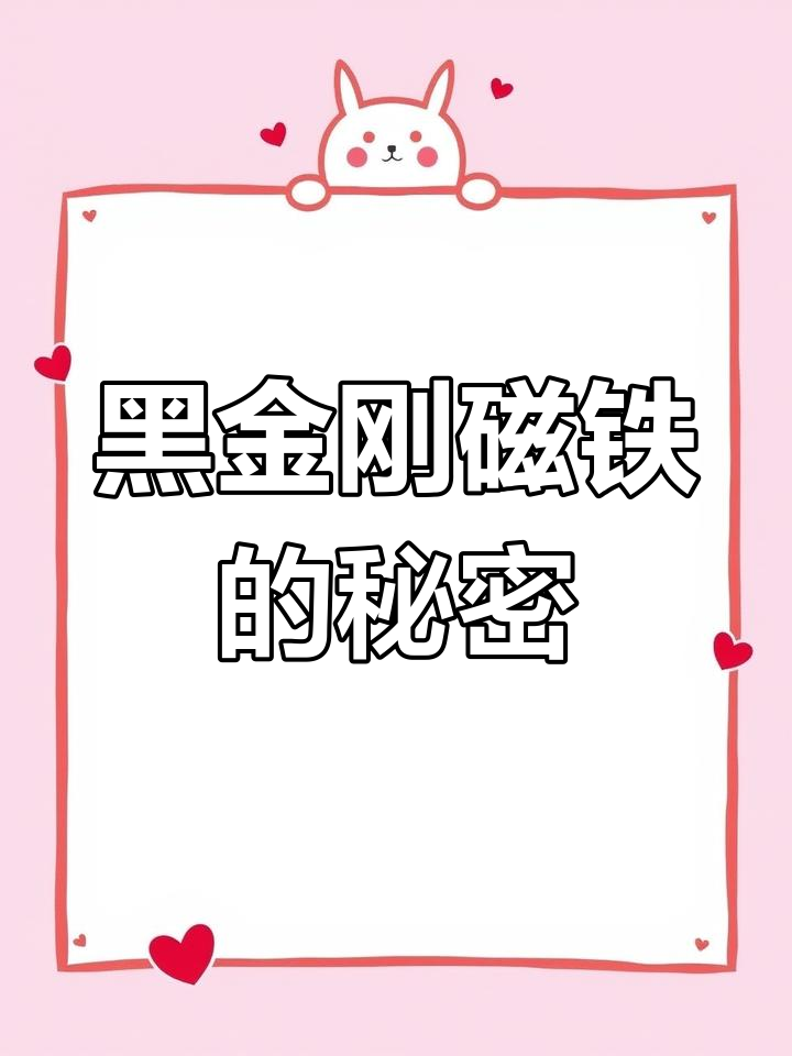 磁力超强!这款黑金刚磁铁竟然能翻跟斗,防腐蚀能力更强