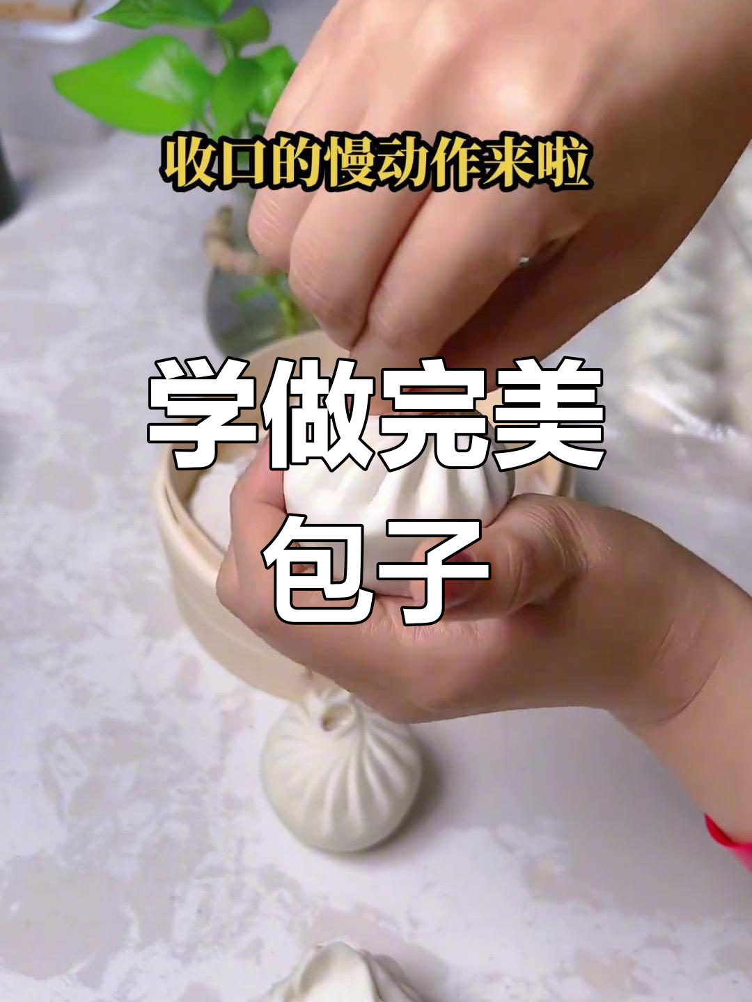 包子收口技巧大揭秘,学会这个包子不漏馅