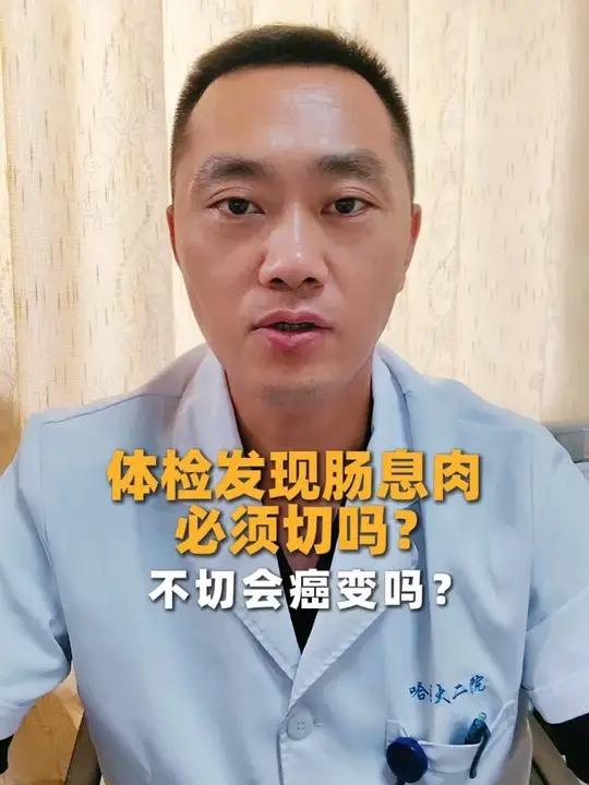 体检发现肠息肉必须切吗?不切会癌变吗