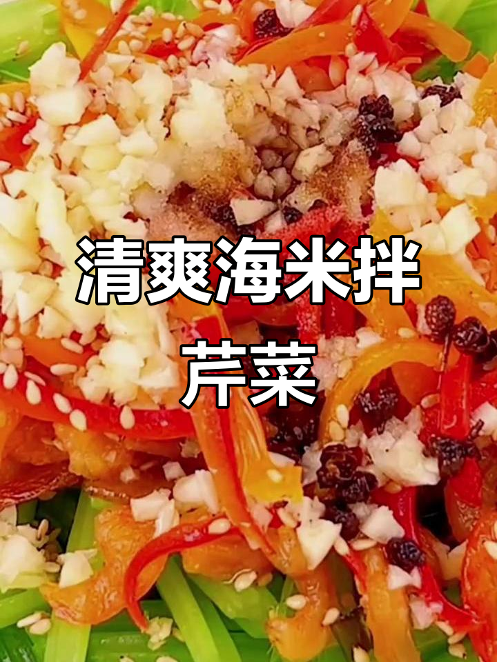 海米炝芹菜,秋季必备爽口小菜!