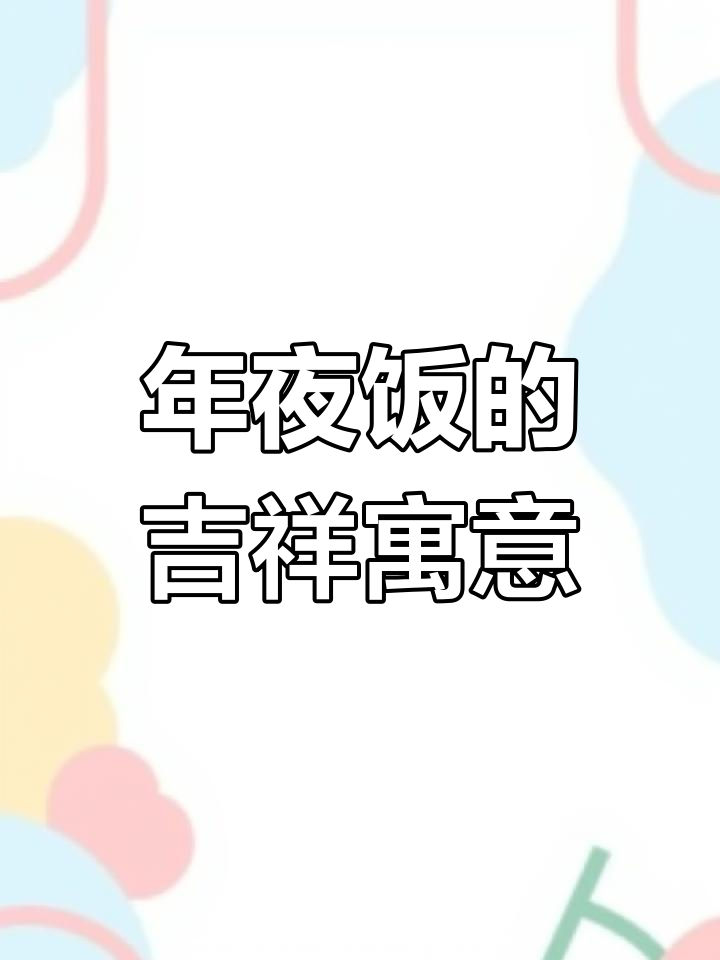 虎年大吉,金银糕象征财富与好运,年夜饭必备