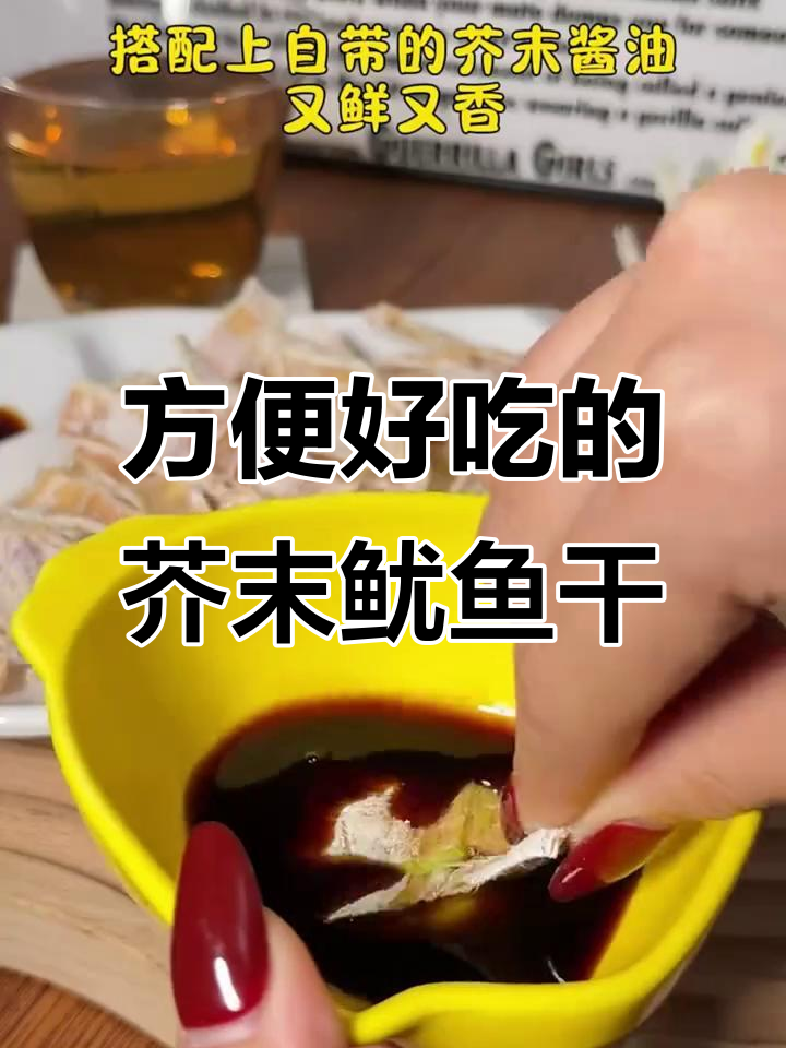钓鱼必备!开袋即食的芥末鱿鱼干,耐嚼又过瘾