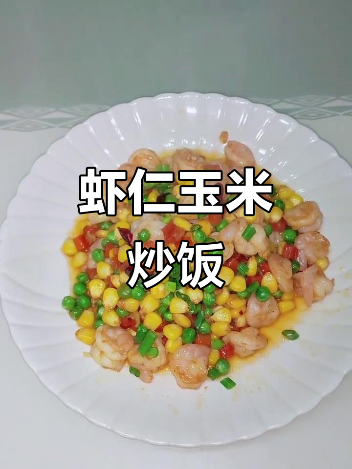 炒虾仁玉米,米饭与辣椒的完美搭配