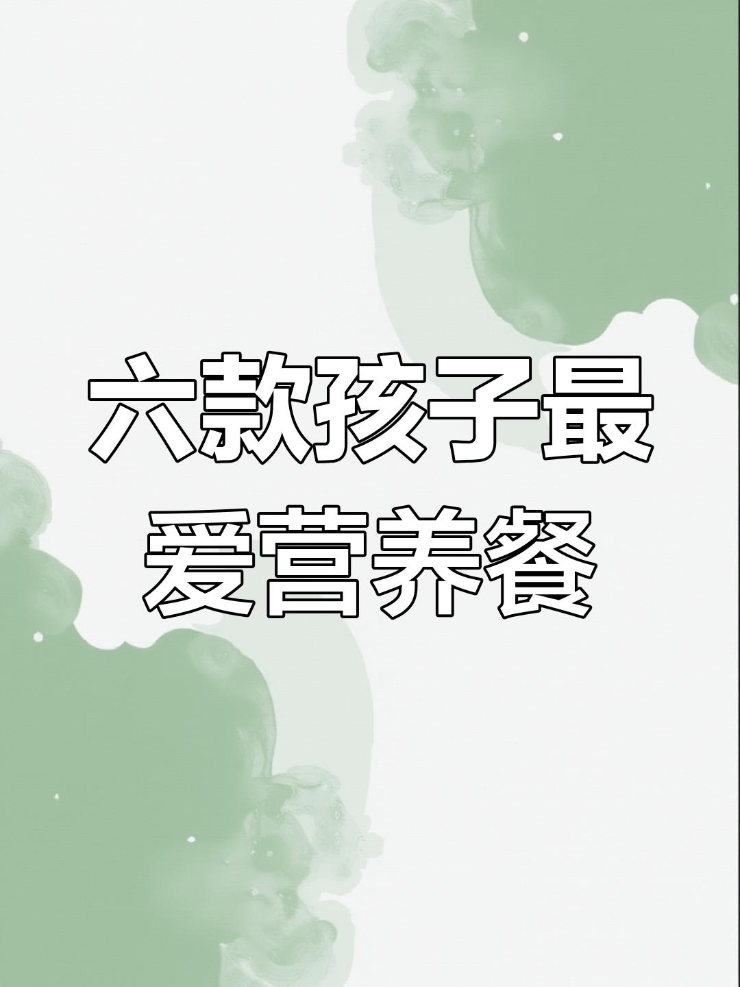 孩子营养晚餐:六道美味照烧鸡腿与蒜蓉排骨做法