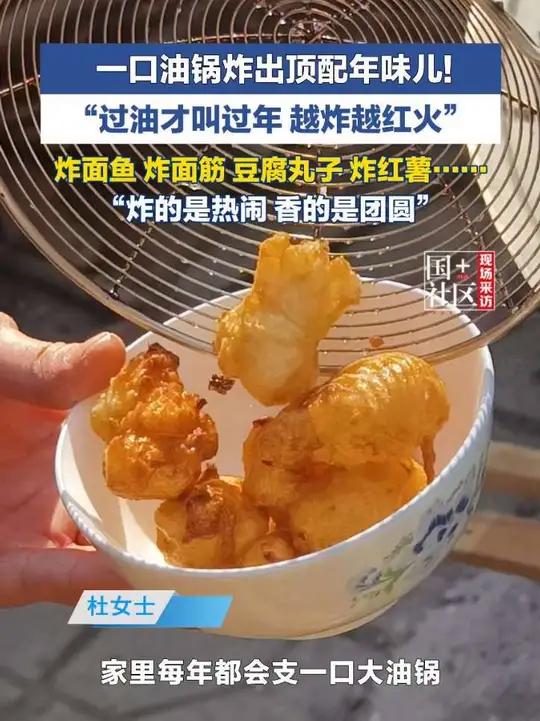 一口油锅炸出顶配年味儿!2月14日,石家庄。女子一家团圆炸年货:过油才叫过年,炸的是热闹,