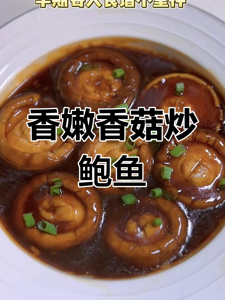 香菇鲍鱼拌饭,孕妇必试美味下饭菜