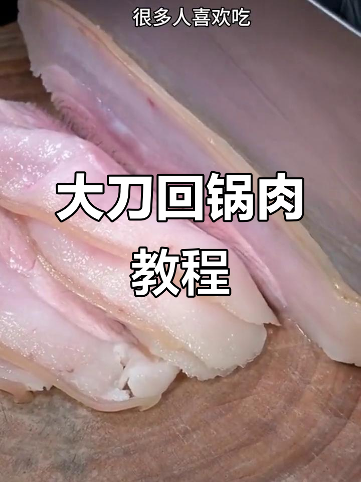 回锅肉这样做,肥而不腻,酱香十足!