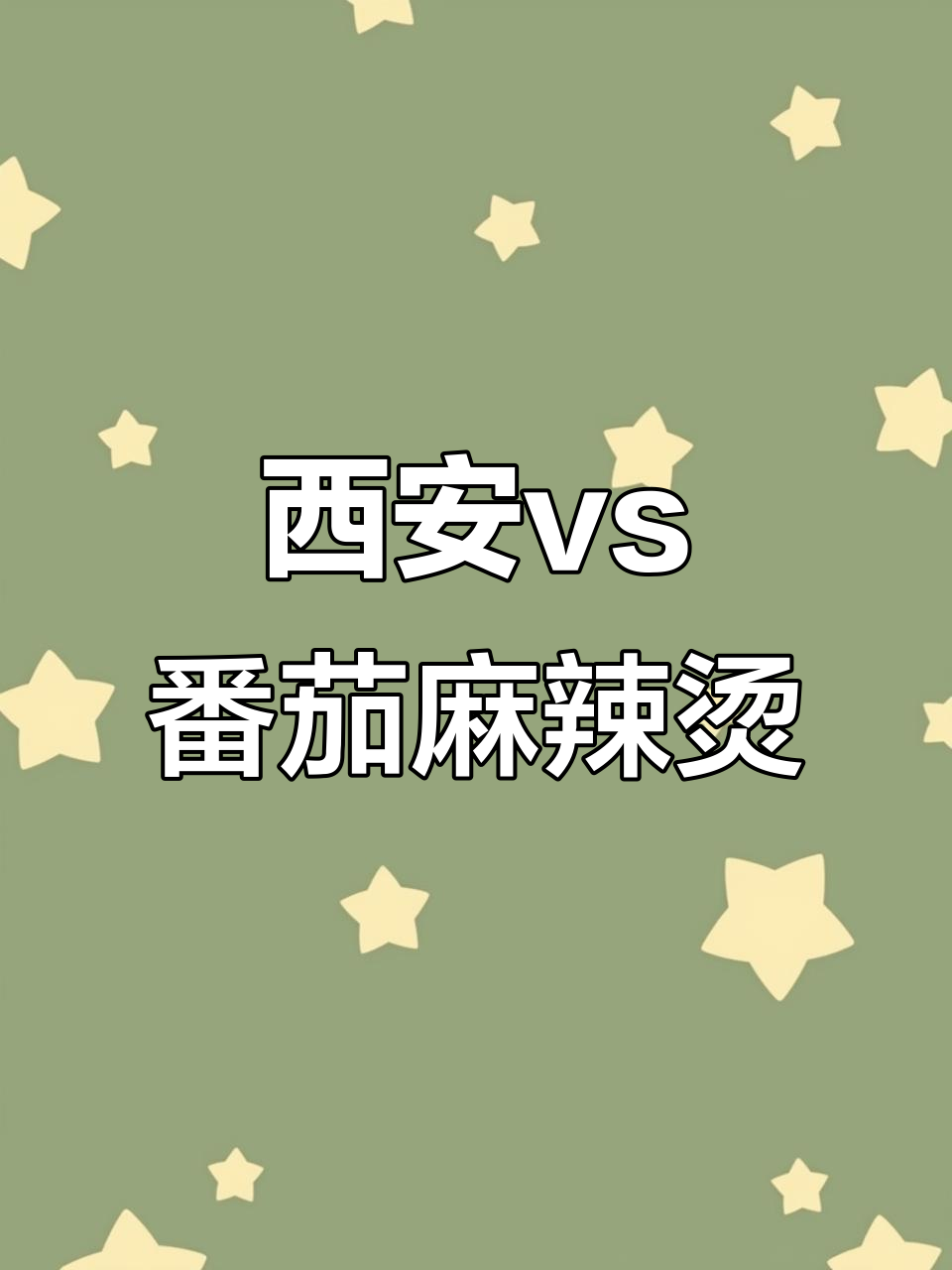西安麻辣烫与番茄风味大比拼,哪种更好喝?