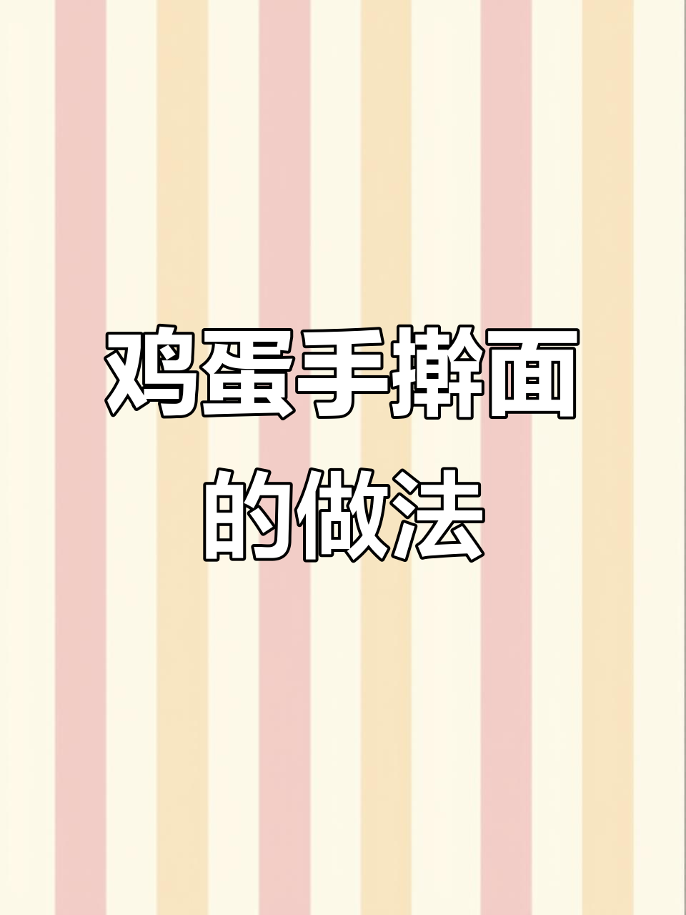 自制鸡蛋面,劲道十足,拌汤皆宜,简单又美味!