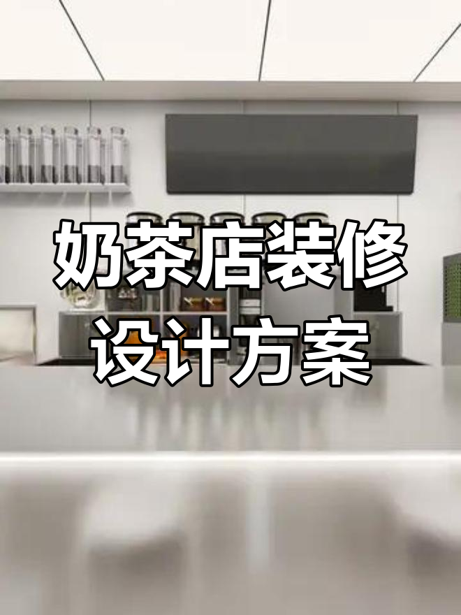 20平米奶茶店简约装修设计效果图