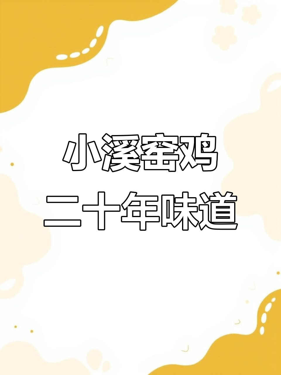 探秘平和小溪窑鸡,二十年传承的古法美味