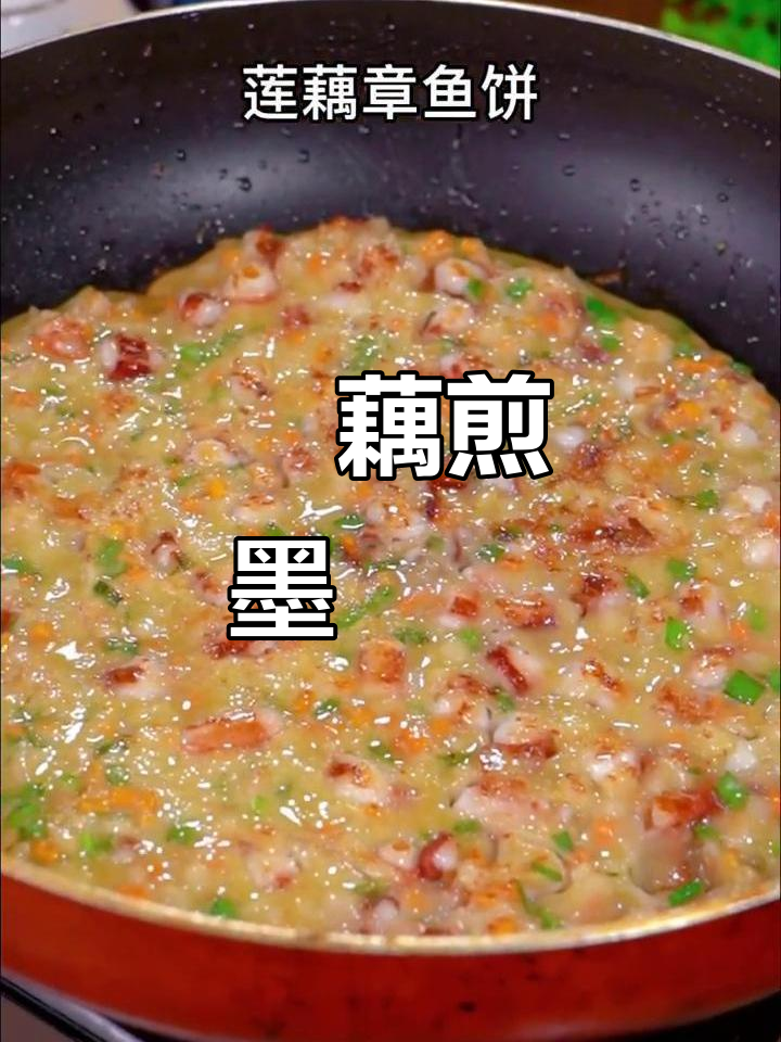 莲藕墨鱼饼,鲜香脆嫩的完美搭配