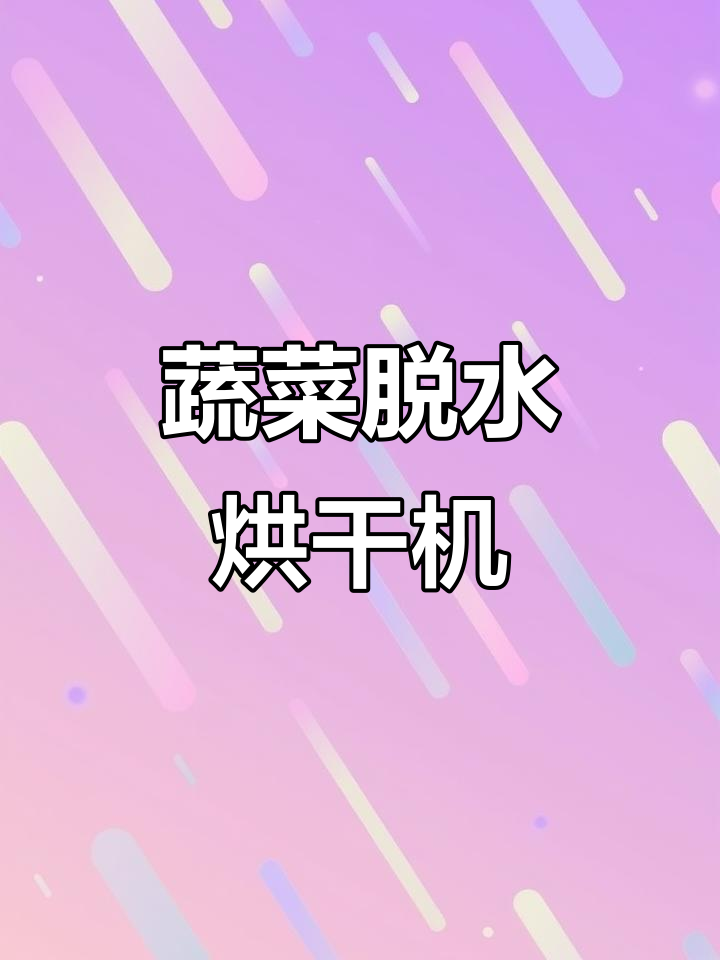 蔬菜脱水烘干流水线，辣椒、黄瓜、苦瓜片一键搞定