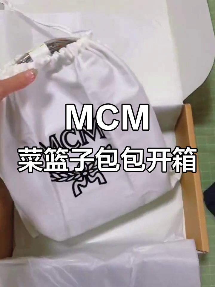 MCM菜篮子包开箱,超实用女包推荐
