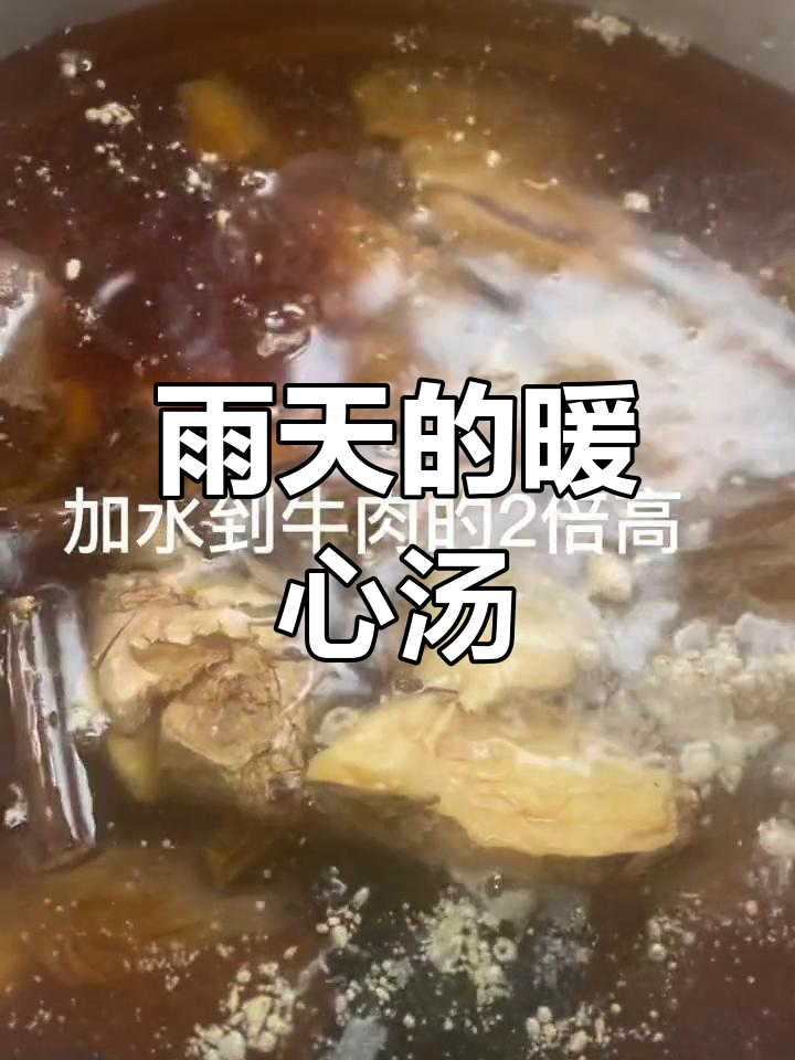 雨天回家,牛肉汤总是必备。分享我的简单做法,温暖又美味!