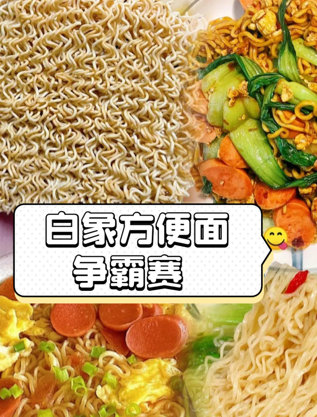 白象方便面争霸赛