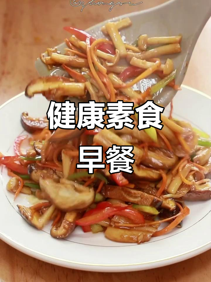 营养早餐:蘑菇、胡萝卜、青椒炒制,搭配酥肉饼和山药羹