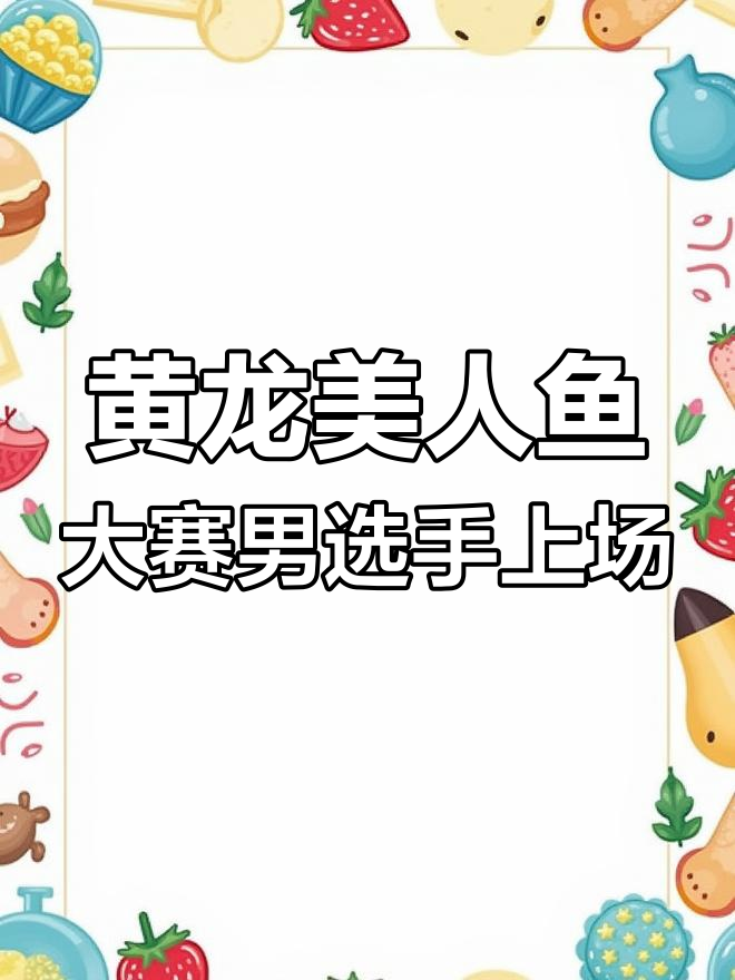 杭州黄龙首届美人鱼大赛,唯一男选手惊艳登场