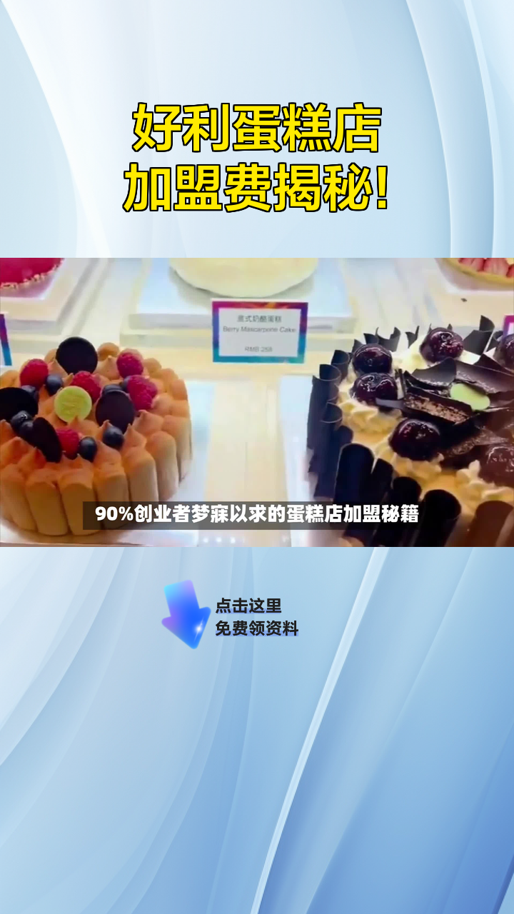 好利蛋糕店加盟费揭秘!