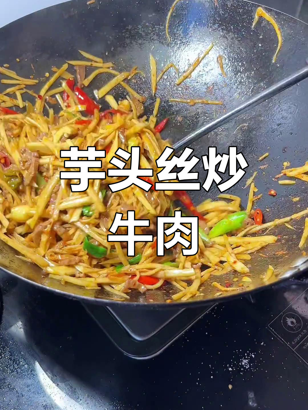 江西特色芋头丝炒牛肉,味道绝了