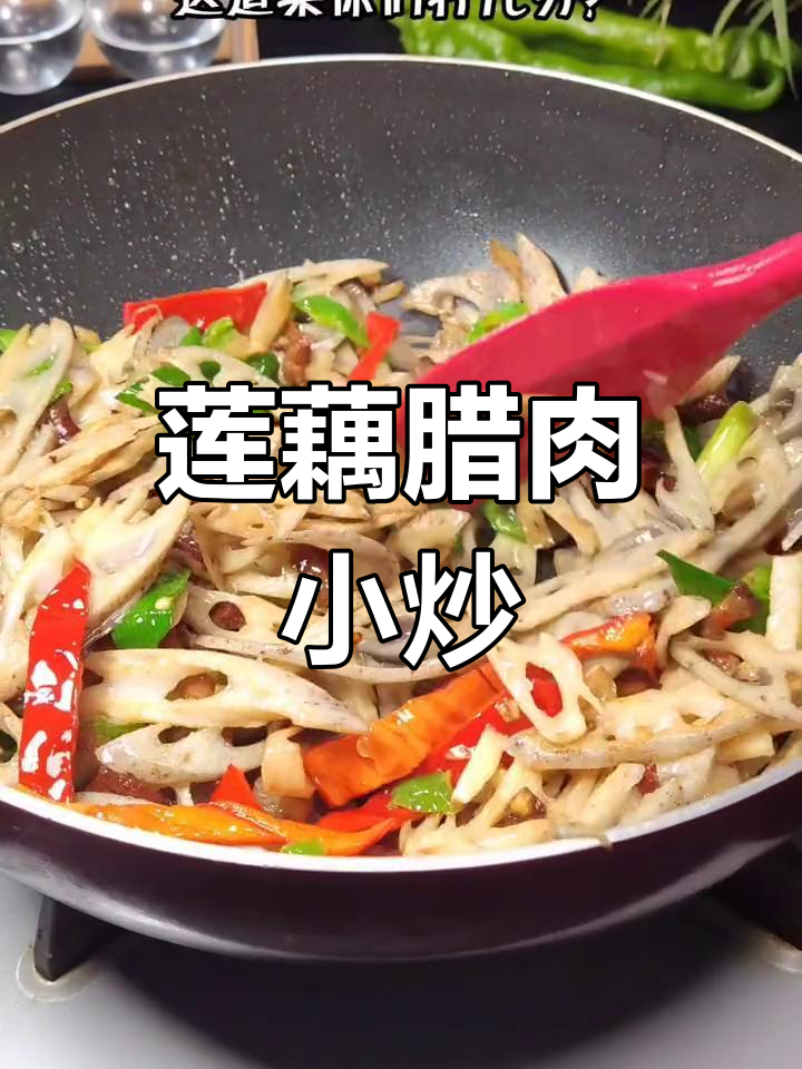 腊肉藕片炒法