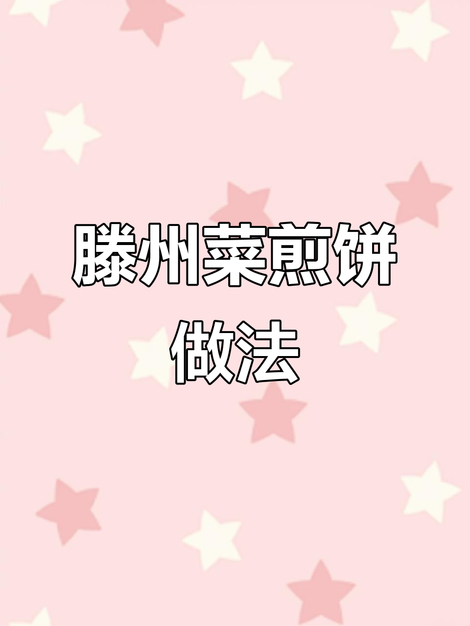 滕州菜煎饼秘制调料大揭秘,轻松做出超好吃口感