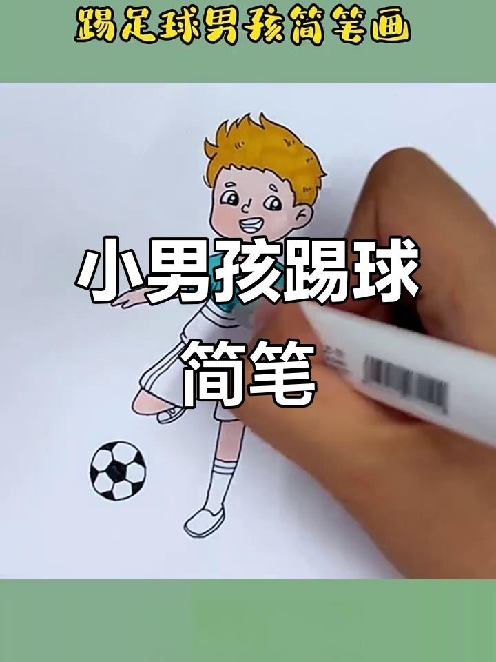 萌趣足球小男孩简笔画,轻松学会!