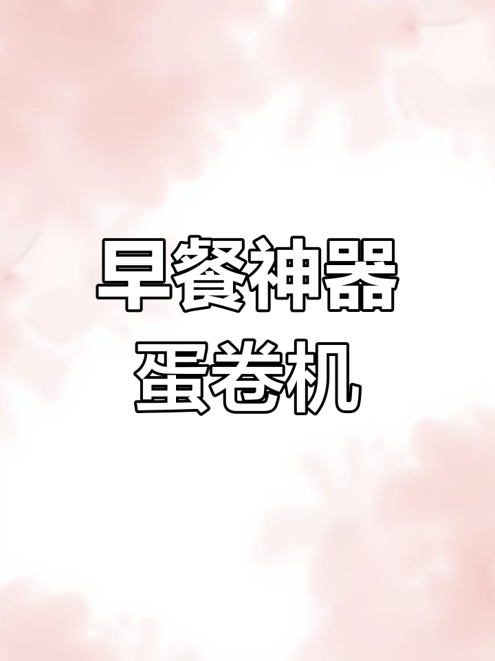 有了这个蛋卷机,早餐轻松搞定,操作简单又营养