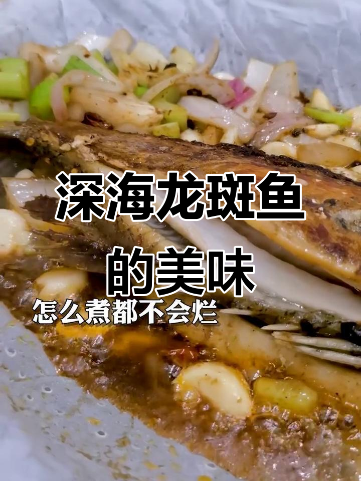 深海龙斑鱼烤制秘诀,泡面加持更美味